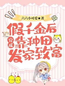 《穿成假千金后靠种田发家致富》