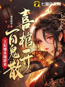 《喜棺开,百鬼散,王妃她从地狱来》