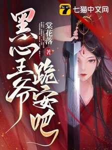 《黑心王爷,跪安吧》