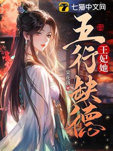 《王妃她五行缺德》