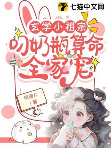《玄学小祖宗:叼奶瓶算命全家宠》