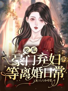 《吃瓜!豪门弃妇的等离婚日常》