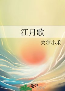 《江月歌》