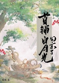 《首辅白月光回京了》