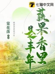 《蔬果香里是丰年》