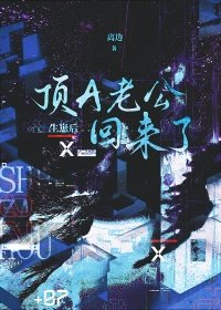 《生崽后顶A老公回来了》