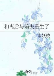 《和离后与前夫重生了》