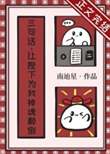 《三句话,让陛下为我神魂颠倒》