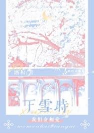 《下雪时,我们会相爱》