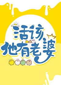 《活该他有老婆》