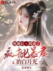 《死遁后,我成了疯批暴君的白月光》