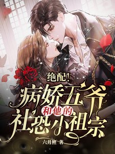 《绝配!病娇五爷和他的社恐小祖宗》