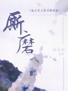 《他总爱与我耳鬓厮磨》