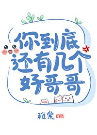 《你到底还有几个好哥哥》