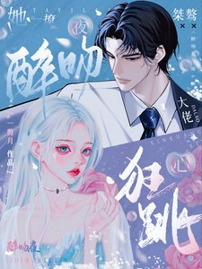 《醉吻夜!她一撩,桀骜大佬心狂跳》