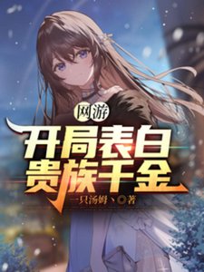 《网游:开局表白贵族千金》
