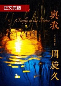 《与我周旋久》