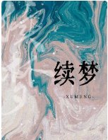 《续梦》