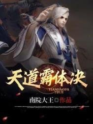 《天道霸体诀》