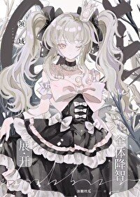 《(咒回同人)领域展开——全体降智!》