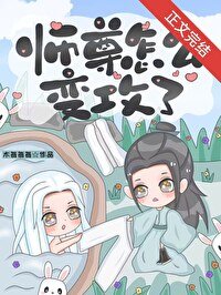 《师尊怎么变攻了?》
