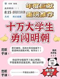 《召唤十万大学生保卫大明》