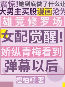 《女配觉醒!娇纵青梅看到弹幕以后》