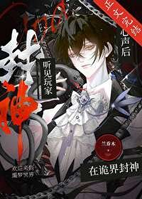 《听见玩家心声后在诡界封神》