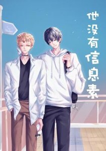 《他没有信息素》