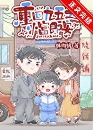 《重回九五之小富即安》