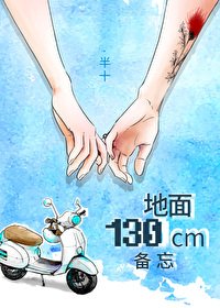 《地面130厘米备忘 gl》