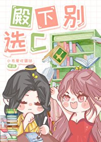 《殿下别选C》