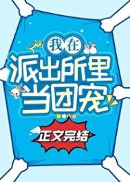 《在派出所里吃瓜当团宠》