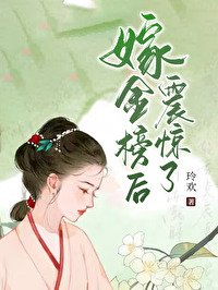 《嫁金榜后震惊了》