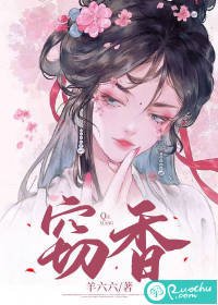 《窃香》