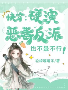 《快穿:硬演恶毒反派也不是不行》