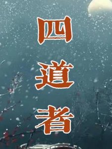 《四道者》
