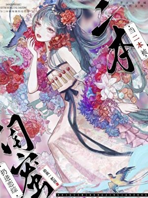 《当二本被闺蜜扔进恋综》
