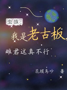 《虫族:我是老古板,雌君这真不行》