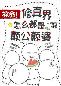 《救命,修真界怎么都是颠公颠婆》