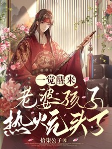 《一觉醒来老婆孩子热炕头了/我在古代种田考科举称王称霸》