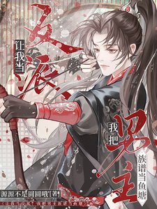 《让我当反派?我把男主族谱当鱼塘》