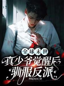 《全球末世:真少爷觉醒后驯服反派》
