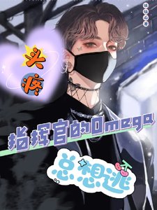 《头疼!指挥官的Omega总想逃》