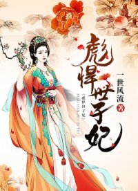 《彪悍世子妃》