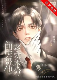 《前夫哥他老实本分》