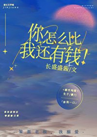 《你怎么比我还有钱!》