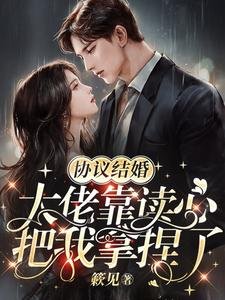 《协议结婚,大佬靠读心把我拿捏了》