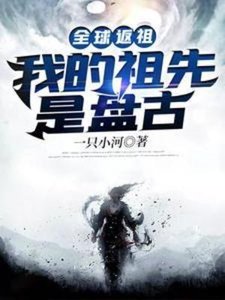 《全球返祖:我的祖先是盘古》
