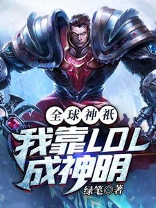 《全球神祇:我靠LOL成神明》